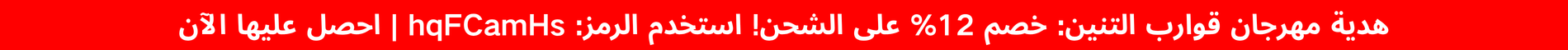 هدية مهرجان قوارب التنين: خصم 12% على الشحن! استخدم الرمز: hqFCamHs | احصل عليها الآن