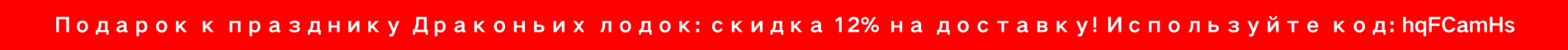 Подарок к празднику Драконьих лодок: скидка 12% на доставку! Используйте код: hqFCamHs | Получите сейчас