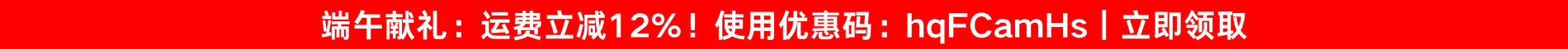 端午献礼：运费立减12%！使用优惠码：hqFCamHs｜立即领取